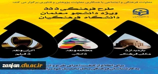 قابل توجه دانشجویان گرامی:

ثبت نام و بارگذاری آثار مرحله پنجم(آخر) طرح فرهنگی 555 در سامانه هدف