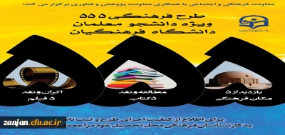 قابل توجه دانشجویان گرامی:

ثبت نام و بارگذاری آثار مرحله پنجم(آخر) طرح فرهنگی 555 در سامانه هدف