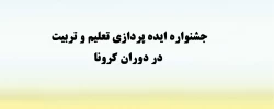 «جشنواره ایده پردازی تعلیم و تربیت در دوران کرونا» 2