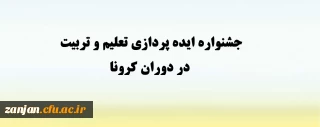 سازمان بسیج فرهنگیان کشور با محوریت دانشگاه فرهنگیان کشور برگزار می نماید:

«جشنواره ایده پردازی تعلیم و تربیت در دوران کرونا»
