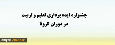 سازمان بسیج فرهنگیان کشور با محوریت دانشگاه فرهنگیان کشور برگزار می نماید:

«جشنواره ایده پردازی تعلیم و تربیت در دوران کرونا»