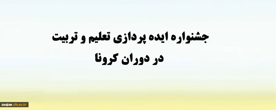 «جشنواره ایده پردازی تعلیم و تربیت در دوران کرونا» 2