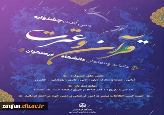 امور فرهنگی دانشگاه فرهنگیان استان زنجان اعلام کرد:

 نفرات برگزیده مسابقات مرحله استانی بخش معارفی سی امین جشنواره فرهنگی دانشجویان دانشگاه فرهنگیان