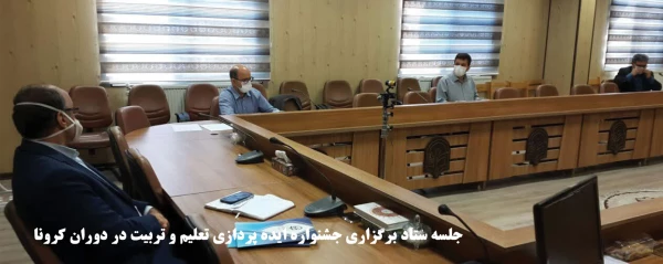 برگزاری جلسه ستاد جشنواره ایده پردازی تعلیم و تربیت در دوران کرونا 2