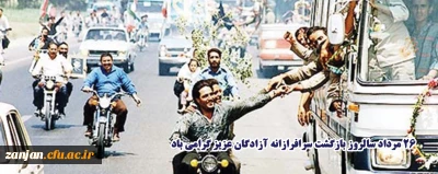 26 مرداد ماه یادآور بازگشت سرافرازانه آزادگان به میهن در سال 1369 گرامی باد