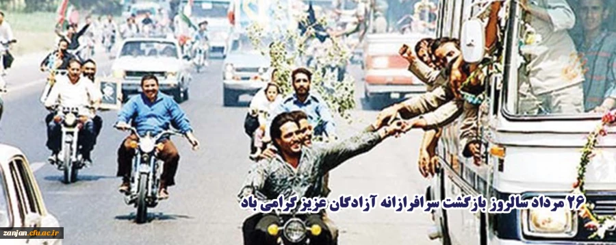 26 مرداد ماه یادآور بازگشت سرافرازانه آزادگان به میهن در سال 1369 گرامی باد 2