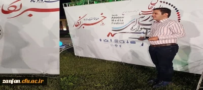 با برگزاری آیین اختتامیه جشنواره رسانه ای ابوذر رتبه های برتر بخش های مختلف جشنواره مشخص شد:

کسب رتبه برتر بخش عکاسی توسط احسان تقی بیگلو، دانشجوی پردیس شهید بهشتی دانشگاه فرهنگیان استان زنجان 