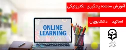 آموزش سامانه یادگیری الکترونیکی ( lms ) 2