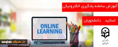 قابل توجه اساتید و دانشجویان دانشگاه فرهنگیان استان زنجان:

کانال اطلاع رسانی سامانه یادگیری الکترونیکی دانشگاه ( lms ) راه اندازی شد
