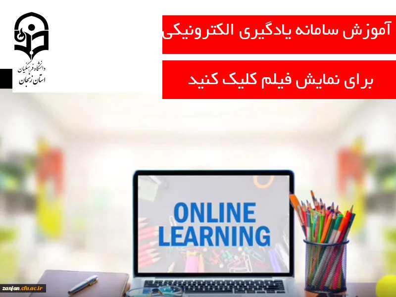 آموزش سامانه یادگیری الکترونیکی ( lms ) 2