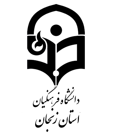 آرم دانشگاه فرهنگیان استان زنجان