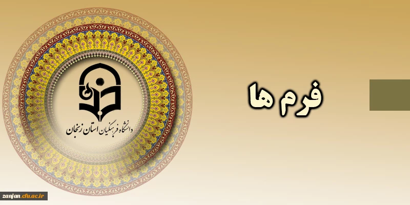 فرم های ضروری 2