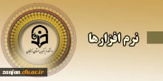 نرم افزارهای مورد نیاز  اساتید و دانشجویان