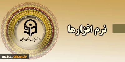 نرم افزارهای مورد نیاز  اساتید و دانشجویان