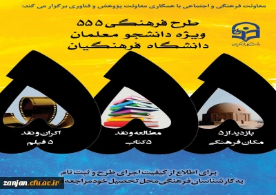 دبیرخانه منطقه 4 طرح فرهنگی 555 مستقر در استان زنجان اعلام کرد:

نفرات برگزیده مرحله چهارم طرح فرهنگی 555؛ کسب رتبه های برتر توسط دانشجویان پردیس های استان زنجان