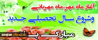 آغاز سال تحصیلی جدید بر شما اساتید گرانقدر و دانشجویان عزیز مبارک باد