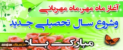 آغاز سال تحصیلی جدید بر شما اساتید گرانقدر و دانشجویان عزیز مبارک باد