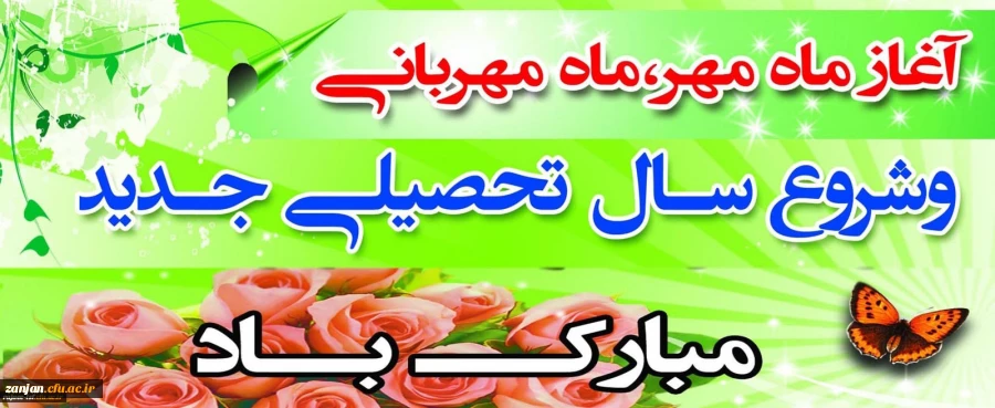 آغاز سال تحصیلی