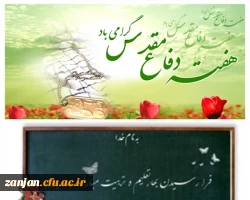 آغاز سال تحصیلی و هفته دفاع مقدس گرامی باد