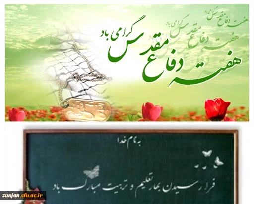 آغاز سال تحصیلی و هفته دفاع مقدس گرامی باد
