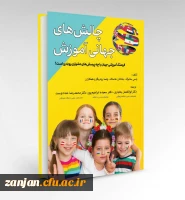 کتاب چالش های جهانی آموزش 2