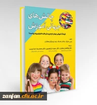 معرفی کتاب چالش های جهانی آموزش