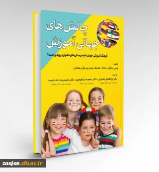 معرفی کتاب چالش های جهانی آموزش