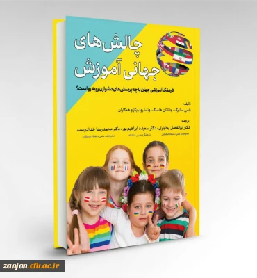 معرفی کتاب چالش های جهانی آموزش