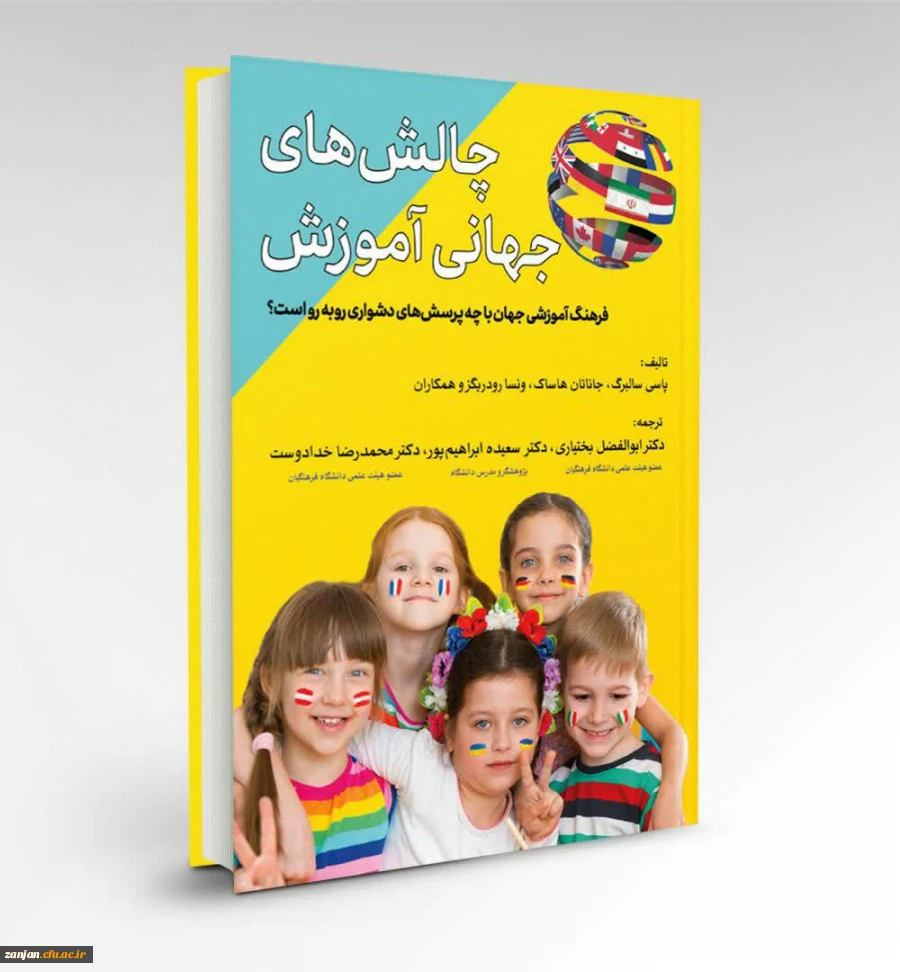 کتاب چالش های جهانی آموزش 2