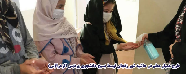 طرح همیار معلم در حاشیه شهر زنجان 2