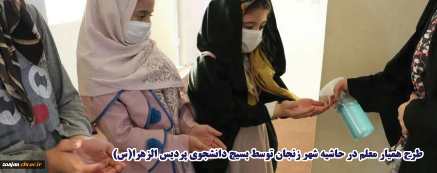 طرح همیار معلم در حاشیه شهر زنجان 2