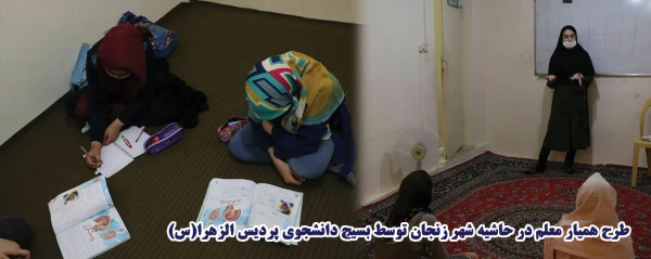 طرح همیار معلم در حاشیه شهر زنجان 3