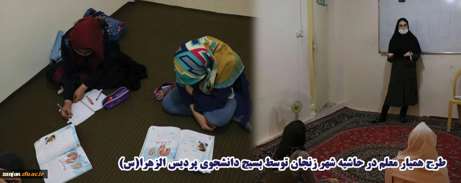 طرح همیار معلم در حاشیه شهر زنجان 3