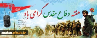 دفاع مقدس یادآور خون های مقدسی است که در پای شجره طوبای انقلاب اسلامی ریخته شد