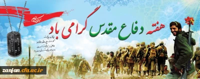 دفاع مقدس یادآور خون های مقدسی است که در پای شجره طوبای انقلاب اسلامی ریخته شد