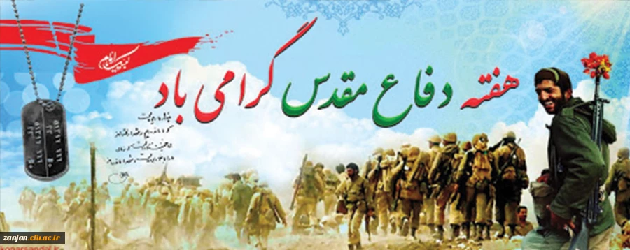 دفاع مقدس یادآور خون های مقدسی است که در پای شجره طوبای انقلاب اسلامی ریخته شد 2