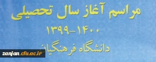در آغازین روزهای مهر برگزار می شود:

آیین استقبال از دانشجویان و آغاز سال تحصیلی جدید