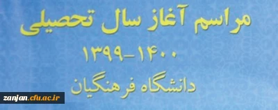در آغازین روزهای مهر برگزار می شود:

آیین استقبال از دانشجویان و آغاز سال تحصیلی جدید