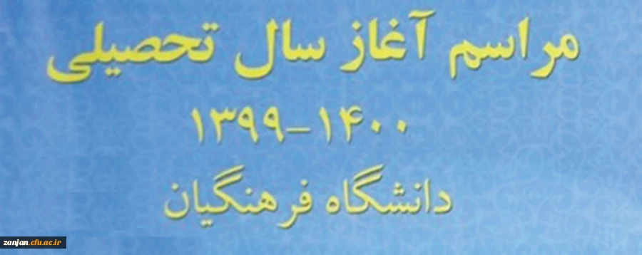 آیین استقبال از دانشجویان و آغاز سال تحصیلی جدید 2
