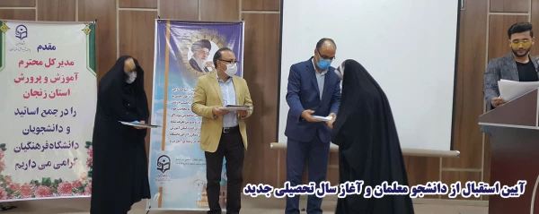 آیین استقبال از دانشجو معلمان و آغاز سال تحصیلی جدید 2