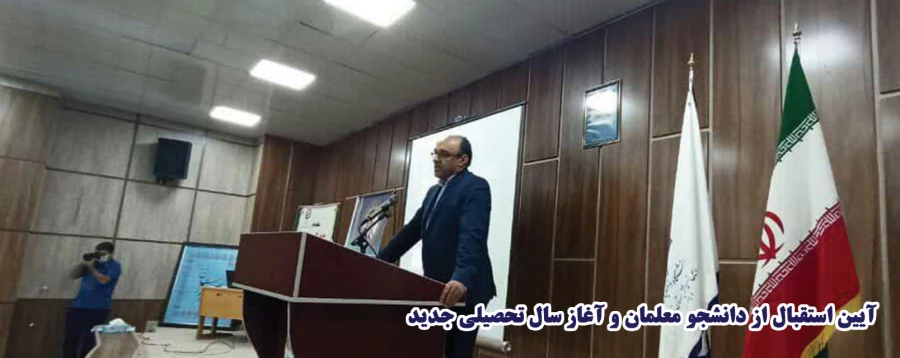 آیین استقبال از دانشجو معلمان و آغاز سال تحصیلی جدید 4