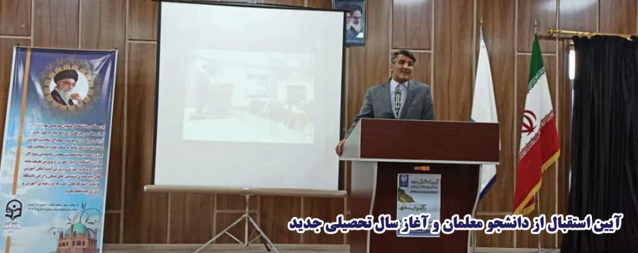 آیین استقبال از دانشجو معلمان و آغاز سال تحصیلی جدید 5