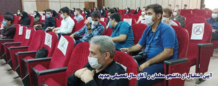 آیین استقبال از دانشجو معلمان و آغاز سال تحصیلی جدید 6