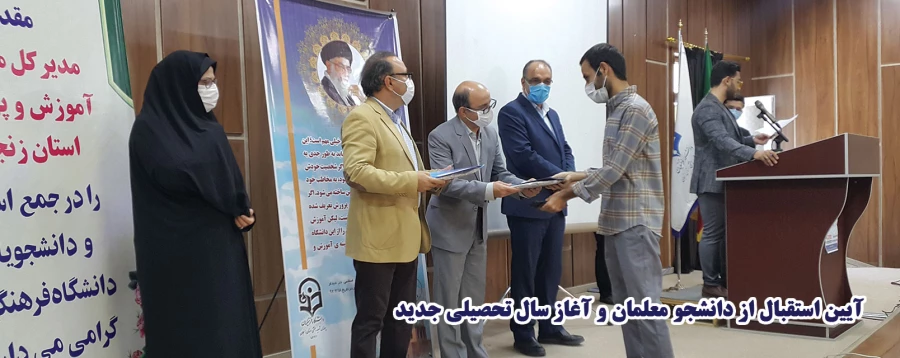 آیین استقبال از دانشجو معلمان و آغاز سال تحصیلی جدید 8