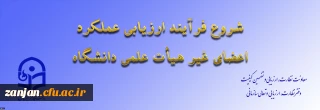 از سوی معاونت نظارت، ارزیابی و تضمین کیفیت اعلام شد:

ابلاغ بخشنامه ارزیابی عملکرد سالانه اعضای غیر هیأت علمی دانشگاه فرهنگیان