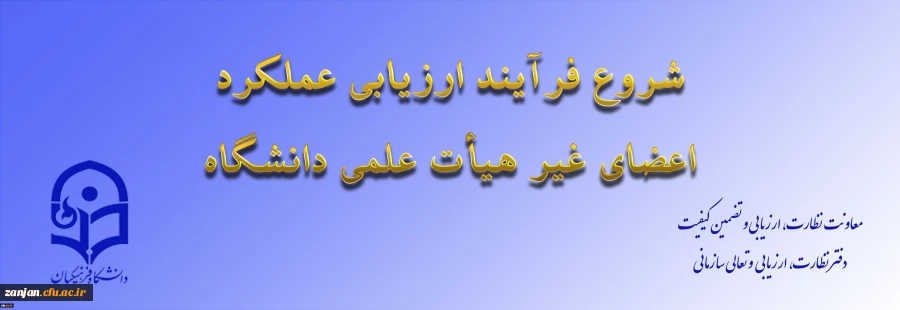 ابلاغ بخشنامه ارزیابی عملکرد سالانه اعضای غیر هیأت علمی دانشگاه فرهنگیان 2