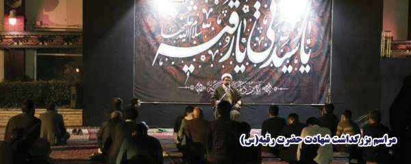 مراسم بزرگداشت شهادت حضرت رقیه(س)
 4