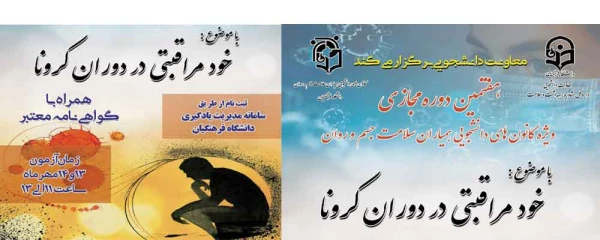 دوره خود خوان (خود مراقبتی دوران کرونا) ویژه دانشجویان  2