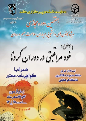 دوره خود خوان (خود مراقبتی دوران کرونا) ویژه دانشجویان  2