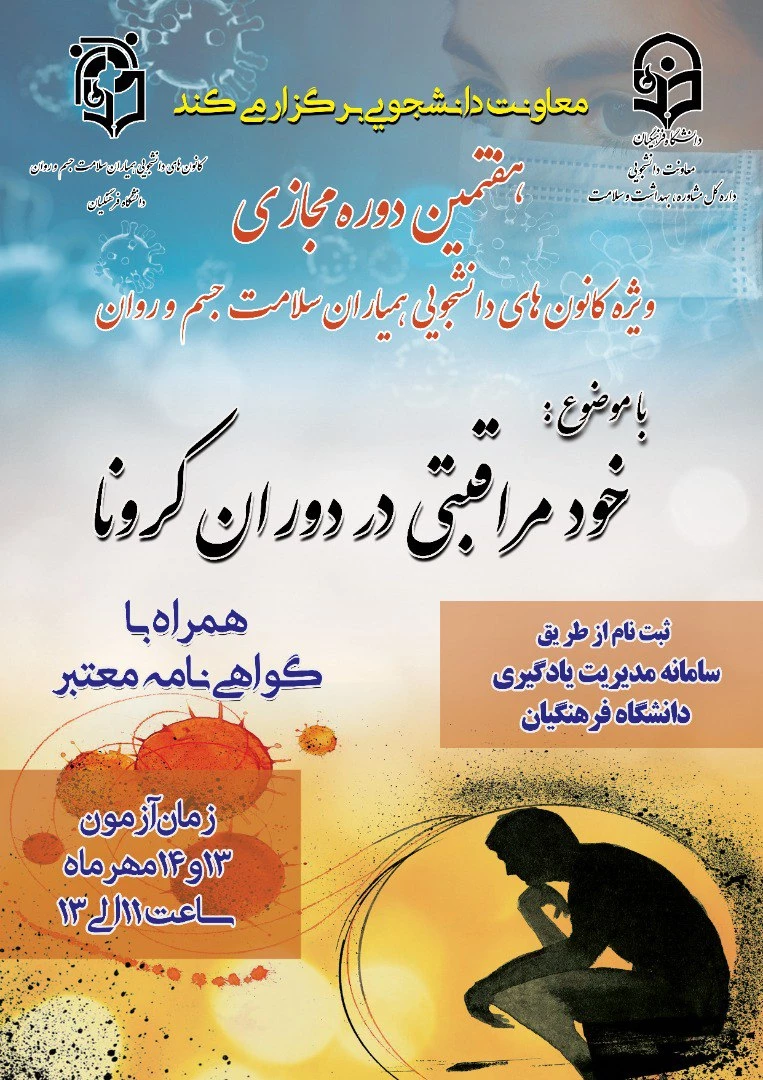 دوره خود خوان (خود مراقبتی دوران کرونا) ویژه دانشجویان  2